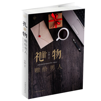 禮物:贈給男人 禮物:贈給男人