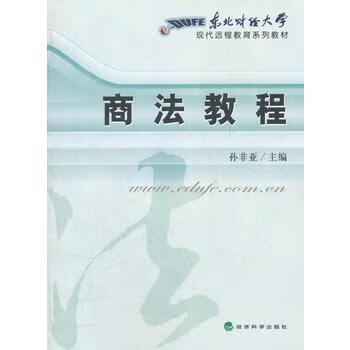 商法教程孫非亞 商法教程孫非亞