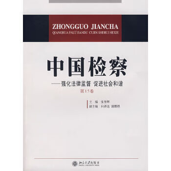 中國檢察張智輝 中國檢察張智輝