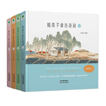 陪孩子讀古詩詞 陪孩子讀古詩詞