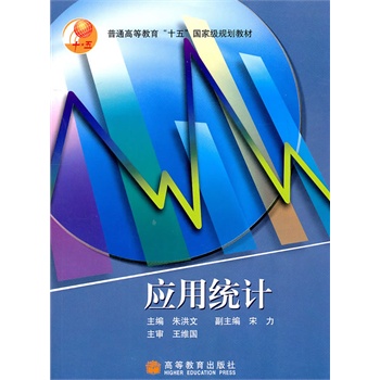 應用統計朱洪文