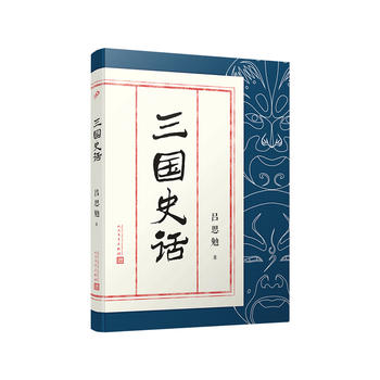 三國史話呂思勉 三國史話呂思勉