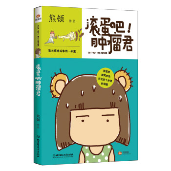 滾蛋吧!腫瘤君 滾蛋吧!腫瘤君
