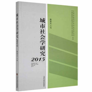 城市社會學研究 城市社會學研究