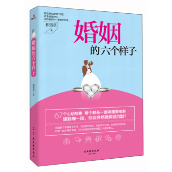 婚姻的六個樣子 婚姻的六個樣子