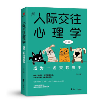 人際交往心理學(xué) 人際交往心理學(xué)