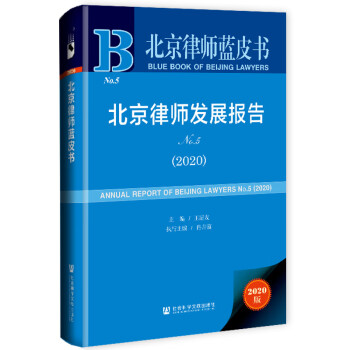北京律師藍皮書 北京律師藍皮書