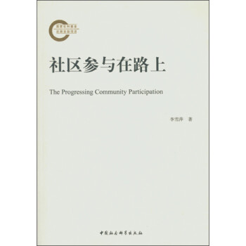 社區參與在路上 社區參與在路上