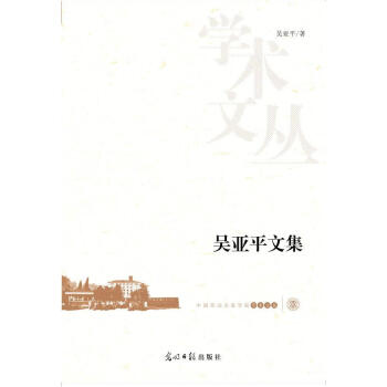 吳文集吳光明社 吳文集吳光明社