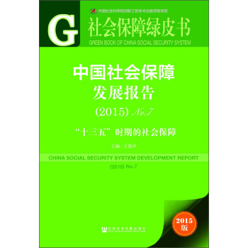 社會保障綠皮書 社會保障綠皮書