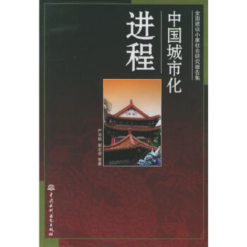 中國城市化進程 中國城市化進程