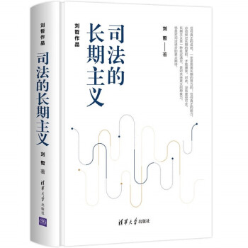 司法的長期主義 司法的長期主義