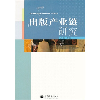出版產業鏈研究 出版產業鏈研究