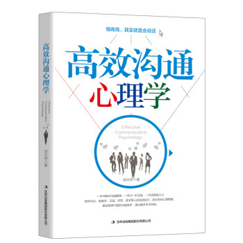 高效溝通心理學 高效溝通心理學