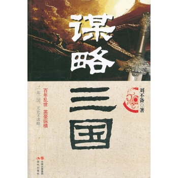 謀略三國劉不備 謀略三國劉不備