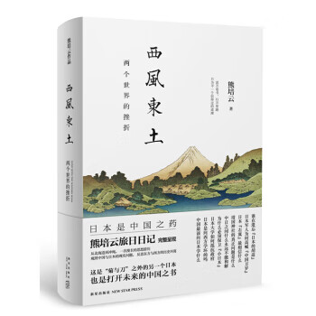 西風(fēng)東土熊培云 西風(fēng)東土熊培云