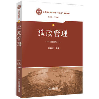 獄政管理唐新禮 獄政管理唐新禮