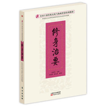 修身治要高宏存 修身治要高宏存