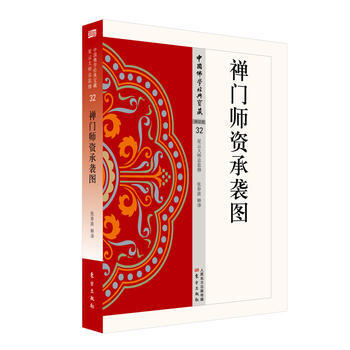 禪門師資承襲圖 禪門師資承襲圖
