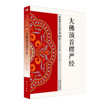大佛頂首楞嚴經(jīng) 大佛頂首楞嚴經(jīng)