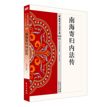 南海寄歸內法傳 南海寄歸內法傳
