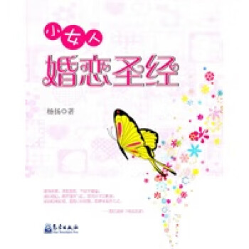 小女人婚戀楊揚 小女人婚戀楊揚