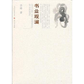 書業觀瀾齊峰著 書業觀瀾齊峰著