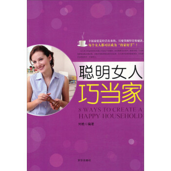 聰明女人巧當家 聰明女人巧當家