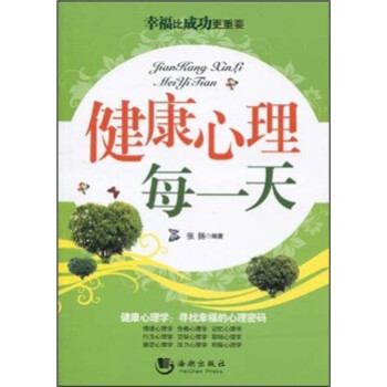健康心理每一天 健康心理每一天