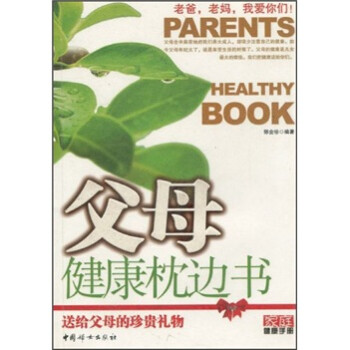 父母健康枕邊書 父母健康枕邊書