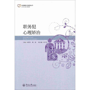 職務犯心理矯治 職務犯心理矯治