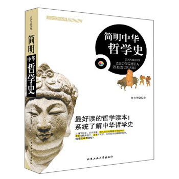 簡明中華哲學史 簡明中華哲學史