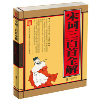 宋詞三百首全解 宋詞三百首全解