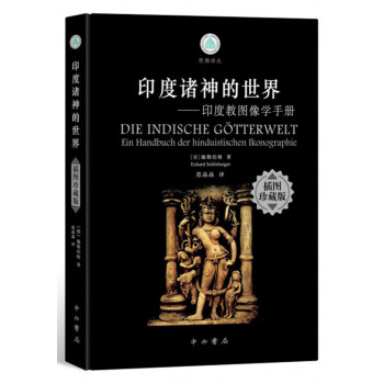 印度諸神的世界 印度諸神的世界