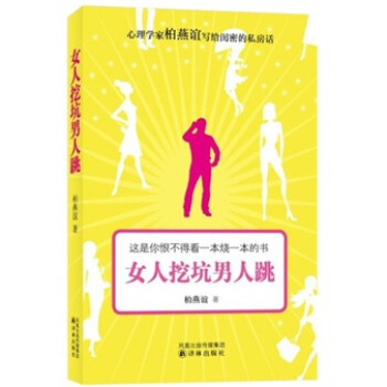 女人挖坑男人跳 女人挖坑男人跳