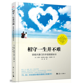 相守一生并不難 相守一生并不難