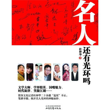 名人還有光環(huán)嗎 名人還有光環(huán)嗎