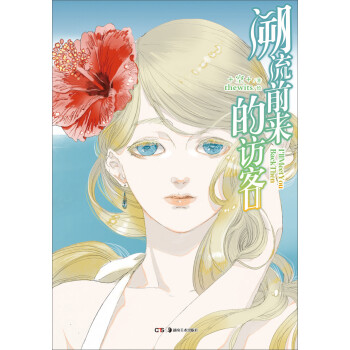 朔流前來的訪客 朔流前來的訪客