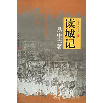 讀城記易中天著 讀城記易中天著