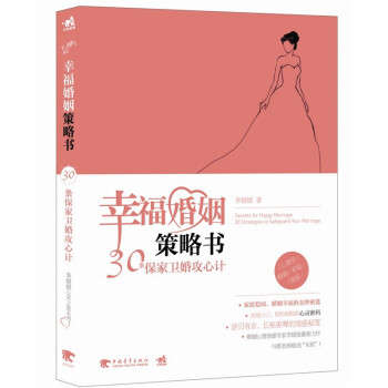 幸福婚姻策略書 幸福婚姻策略書