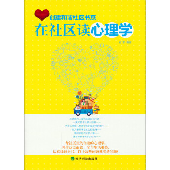 在社區(qū)讀心理學(xué) 在社區(qū)讀心理學(xué)