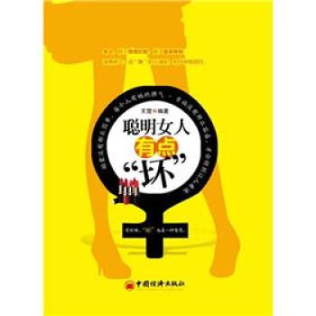 聰明女人有點壞 聰明女人有點壞