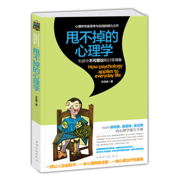 甩不掉的心理學 甩不掉的心理學