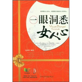 一眼洞悉女人心 一眼洞悉女人心