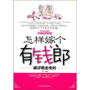 怎樣嫁個有錢郎 怎樣嫁個有錢郎