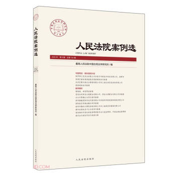 人民法院案例選 人民法院案例選