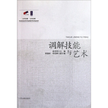 調解技能與藝術 調解技能與藝術