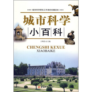 城市科學小百科 城市科學小百科