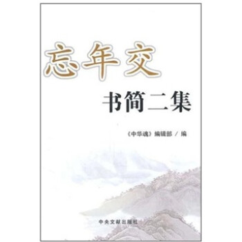 忘年交書簡二集 忘年交書簡二集