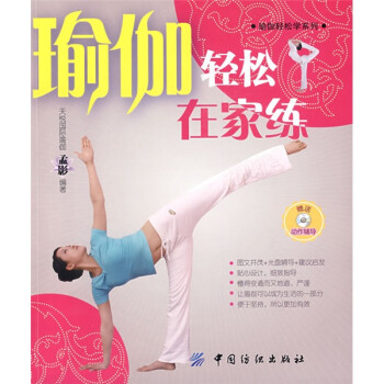 瑜伽輕松在家練 瑜伽輕松在家練